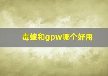 毒蝰和gpw哪个好用