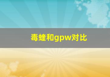 毒蝰和gpw对比