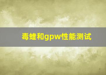 毒蝰和gpw性能测试