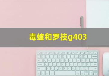 毒蝰和罗技g403