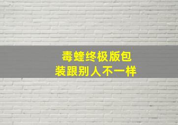 毒蝰终极版包装跟别人不一样