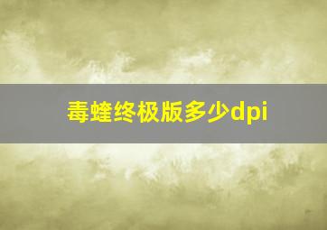 毒蝰终极版多少dpi