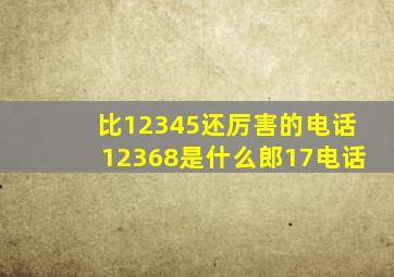 比12345还厉害的电话12368是什么郎17电话