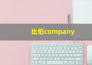 比伯company