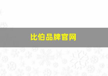 比伯品牌官网