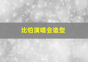 比伯演唱会造型