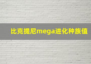 比克提尼mega进化种族值