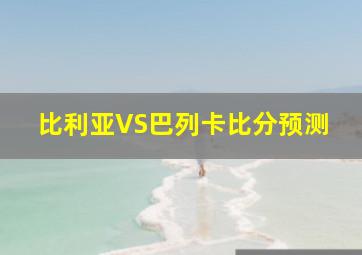 比利亚VS巴列卡比分预测