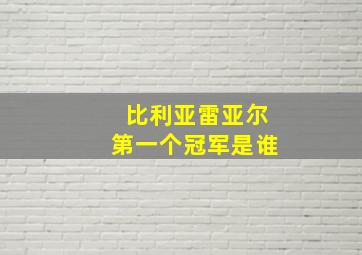 比利亚雷亚尔第一个冠军是谁