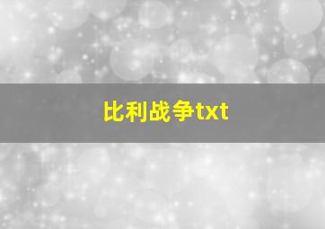 比利战争txt