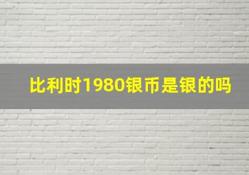 比利时1980银币是银的吗