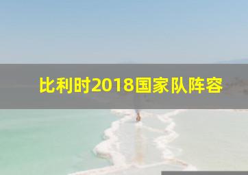 比利时2018国家队阵容