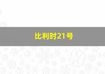 比利时21号