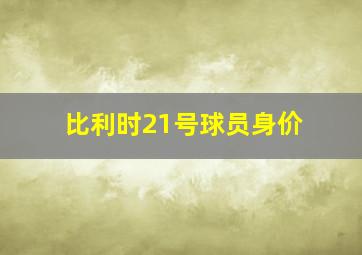 比利时21号球员身价