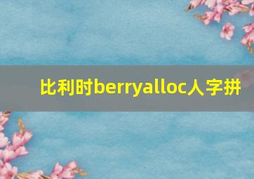 比利时berryalloc人字拼