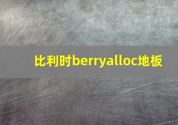 比利时berryalloc地板