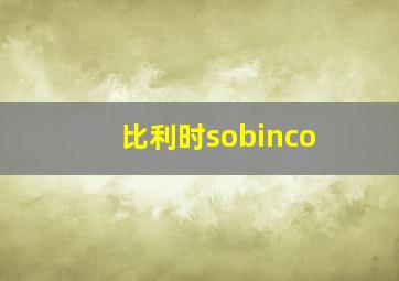 比利时sobinco