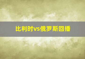 比利时vs俄罗斯回播