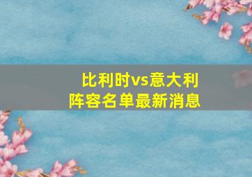 比利时vs意大利阵容名单最新消息