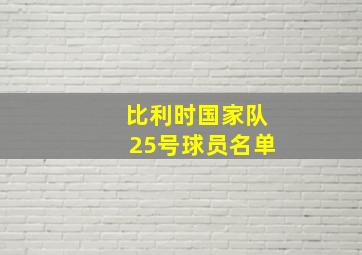 比利时国家队25号球员名单