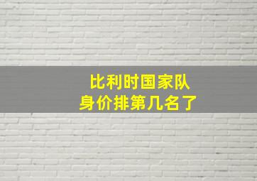 比利时国家队身价排第几名了