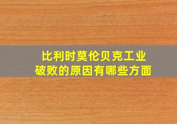 比利时莫伦贝克工业破败的原因有哪些方面