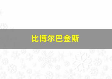 比博尔巴金斯