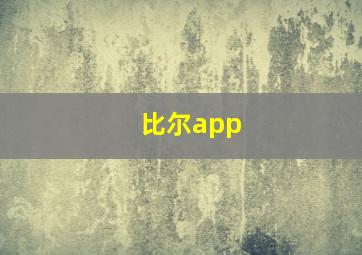 比尔app