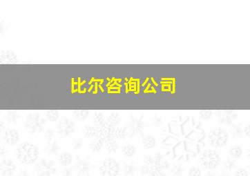 比尔咨询公司