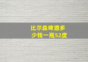 比尔森啤酒多少钱一瓶52度