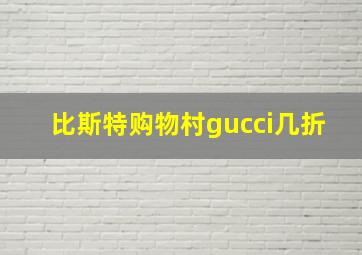 比斯特购物村gucci几折