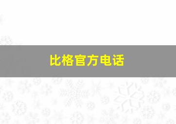 比格官方电话