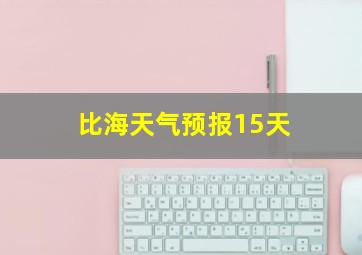 比海天气预报15天