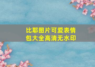 比耶图片可爱表情包大全高清无水印