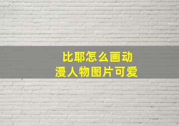 比耶怎么画动漫人物图片可爱