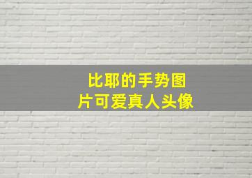 比耶的手势图片可爱真人头像