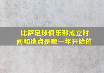 比萨足球俱乐部成立时间和地点是哪一年开始的