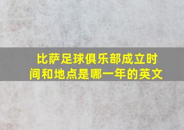 比萨足球俱乐部成立时间和地点是哪一年的英文