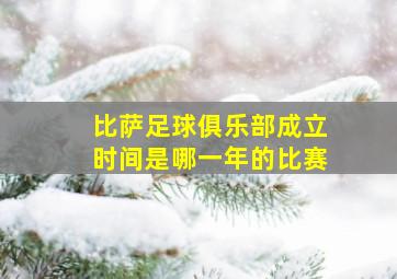 比萨足球俱乐部成立时间是哪一年的比赛