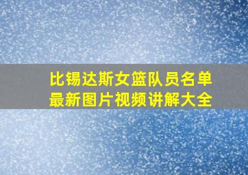 比锡达斯女篮队员名单最新图片视频讲解大全