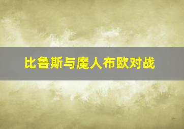 比鲁斯与魔人布欧对战