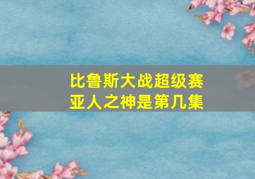 比鲁斯大战超级赛亚人之神是第几集