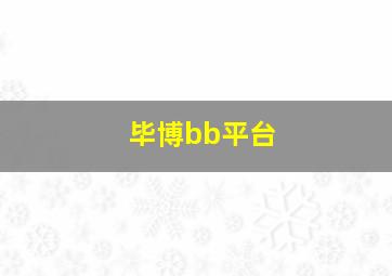 毕博bb平台