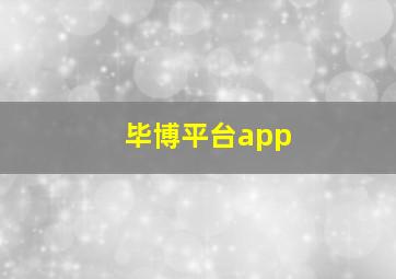 毕博平台app