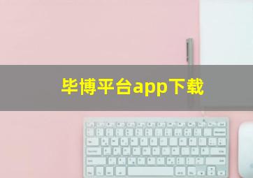 毕博平台app下载