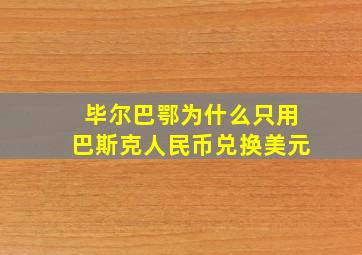 毕尔巴鄂为什么只用巴斯克人民币兑换美元