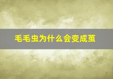 毛毛虫为什么会变成茧