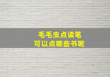 毛毛虫点读笔可以点哪些书呢