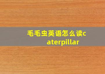 毛毛虫英语怎么读caterpillar