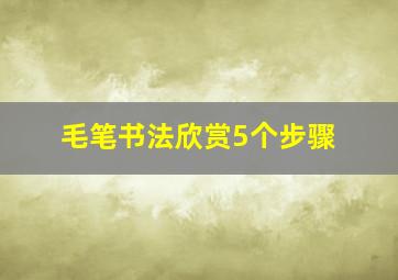 毛笔书法欣赏5个步骤